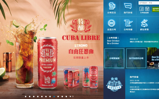 台灣啤酒官方網站改版案