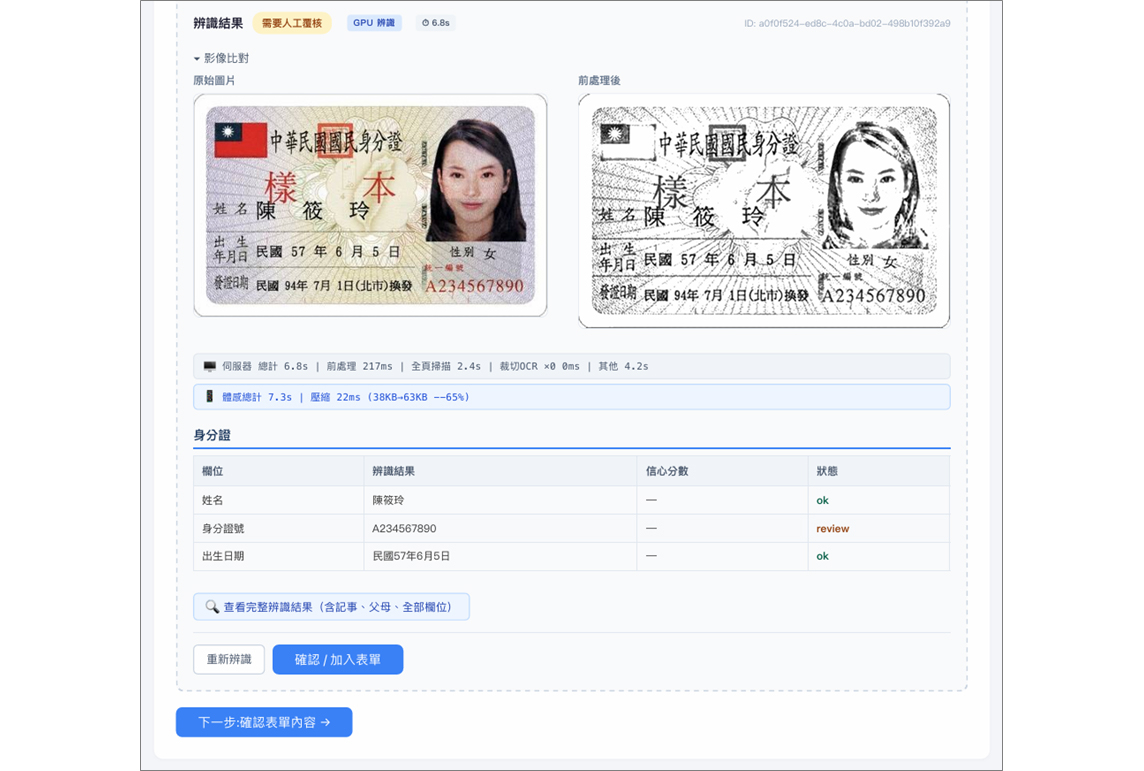 臺北市區公所為民服務案件OCR填表輔助系統