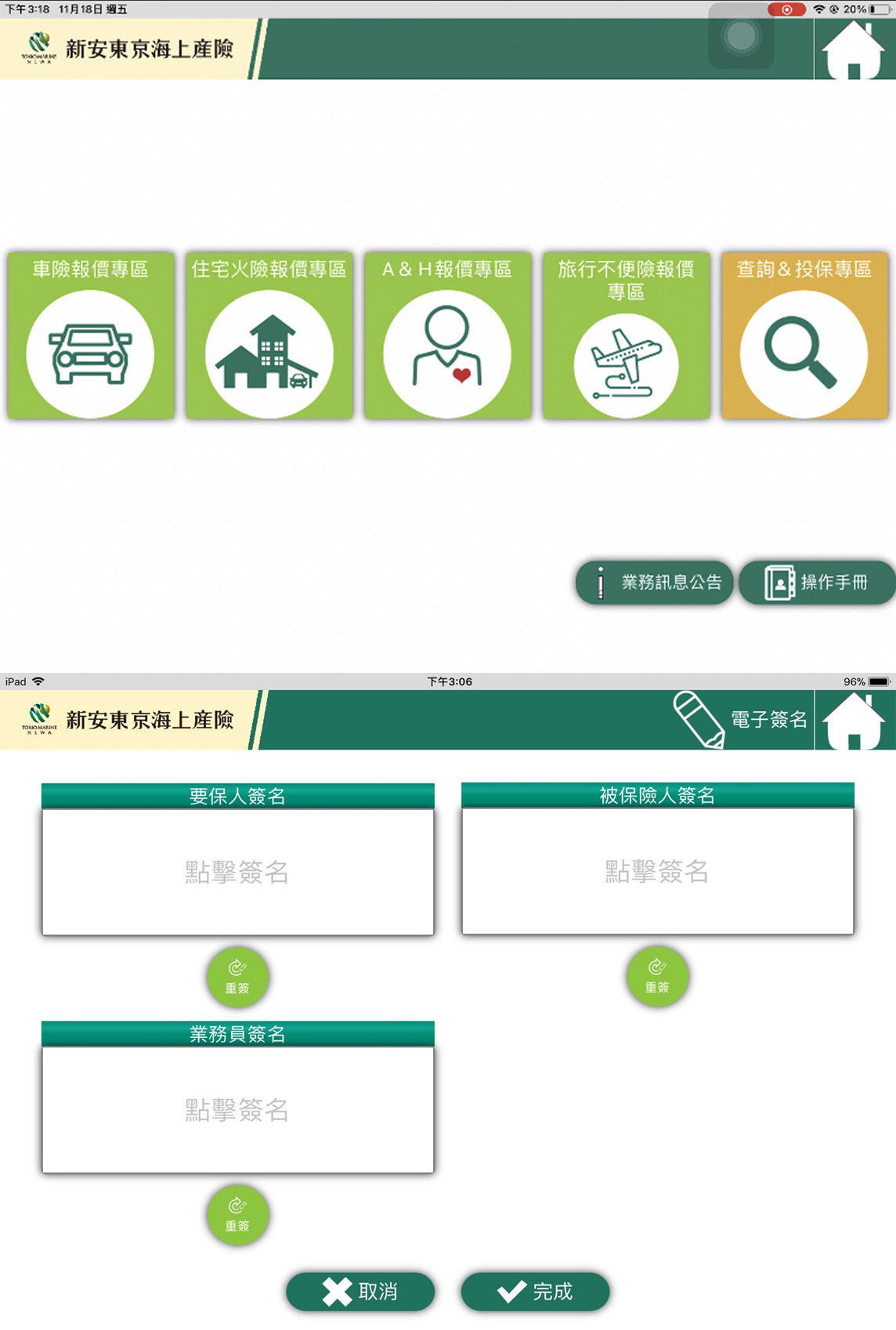 新安東京行動APP-旅平險